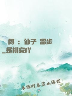 與獸同謀：仙子請留步