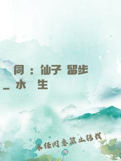與獸同謀：仙子請留步