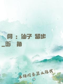 與獸同謀：仙子請留步