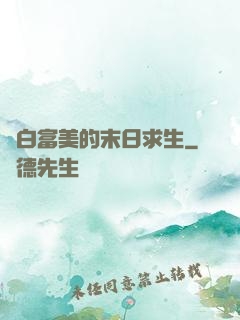 與白富美的末日求生
