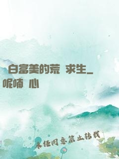 與白富美的荒島求生