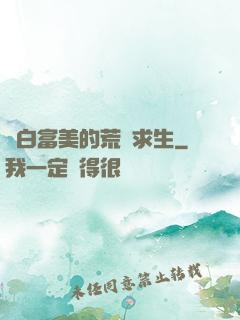 與白富美的荒島求生
