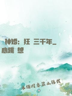 與神婚：狂戀三千年