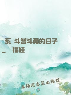 與系統斗智斗勇的日子