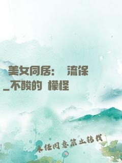 與美女同居：風流保鏢