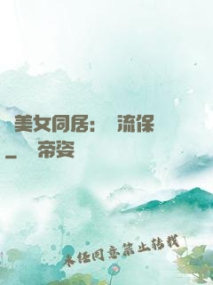 與美女同居：風流保鏢