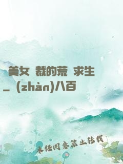 與美女總裁的荒島求生
