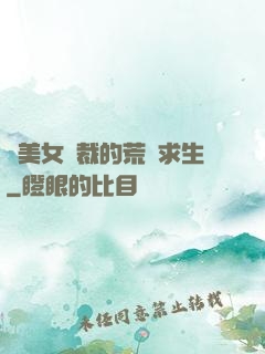 與美女總裁的荒島求生