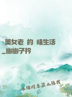 與美女老總的曖昧生活