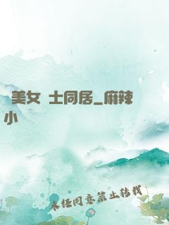 與美女護士同居