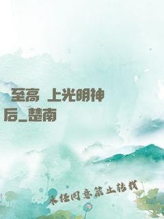 與至高無上光明神戀愛后