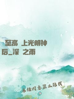 與至高無上光明神戀愛后