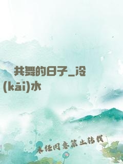 與豬共舞的日子