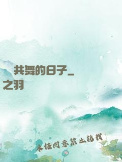 與豬共舞的日子