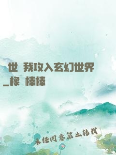 舉世隨我攻入玄幻世界