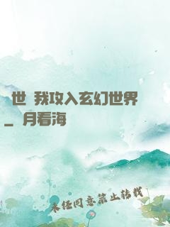 舉世隨我攻入玄幻世界
