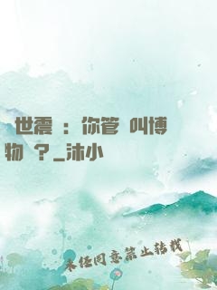 舉世震驚：你管這叫博物館？