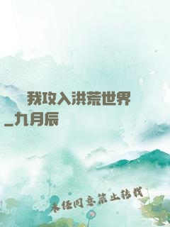 舉國隨我攻入洪荒世界