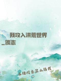 舉國隨我攻入洪荒世界