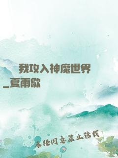 舉國隨我攻入神魔世界