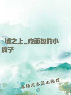 舊墟之上