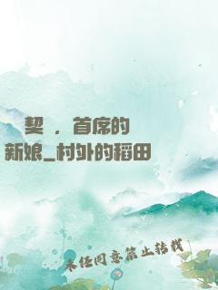 舊愛契約，首席的奪愛新娘