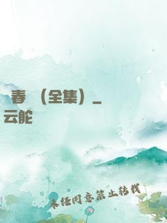 舊春歸（全集）