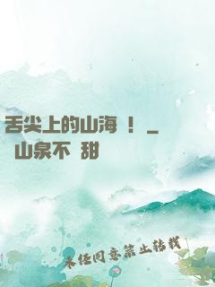 舌尖上的山海經！