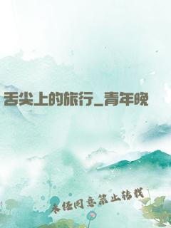 舌尖上的旅行