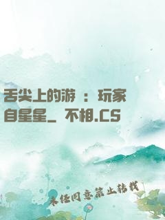 舌尖上的游戲：玩家來自星星