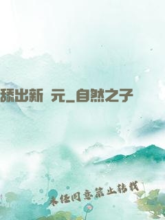 舔出新紀元