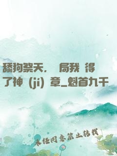 舔狗祭天，開局我獲得了神級(jí)勛章