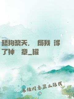 舔狗祭天，開局我獲得了神級勛章