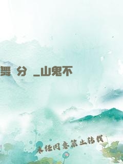 舞動分衛