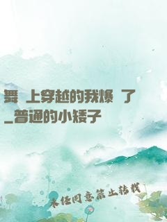 舞臺上穿越的我爆紅了