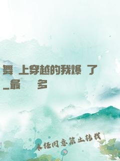 舞臺上穿越的我爆紅了