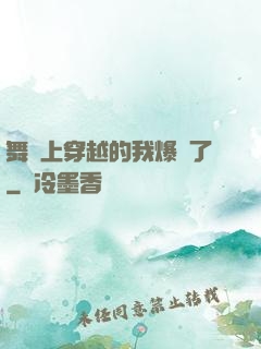 舞臺上穿越的我爆紅了