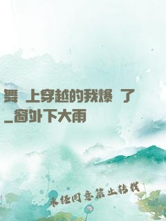 舞臺上穿越的我爆紅了