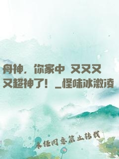 舟神，你家中單又又又又超神了！