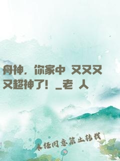舟神，你家中單又又又又超神了！