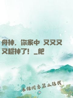 舟神，你家中單又又又又超神了！