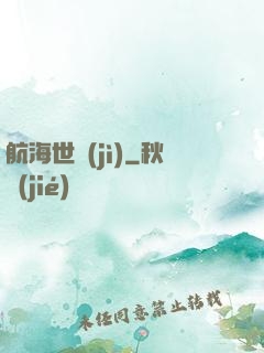 航海世紀(jì)