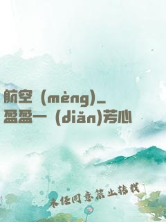 航空夢(mèng)