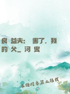 良師益夫：厲害了，我的師父
