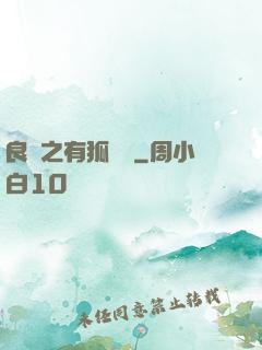 良緣之有狐綏綏