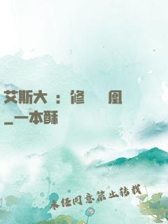 艾斯大陸：修爾與鳳凰