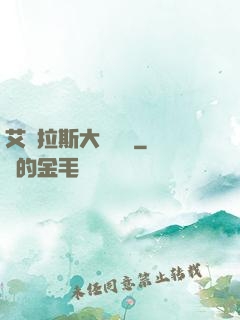 艾澤拉斯大奧術師