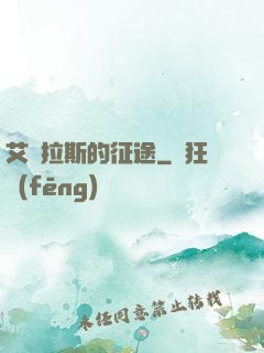 艾澤拉斯的征途