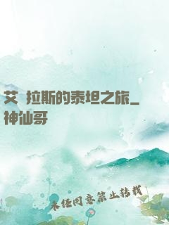 艾澤拉斯的泰坦之旅