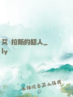 艾澤拉斯的超人